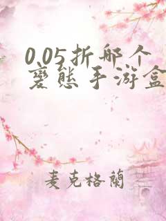 0.05折哪个变态手游盒子比较好