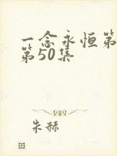 一念永恒第三季第50集