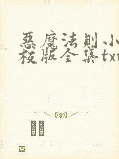 恶魔法则小说精校版全集txt