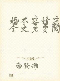 婚不容情宋书桐全文免费阅读