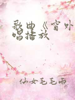 歌曲《窗外》原唱播放