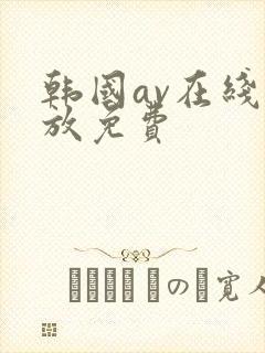 韩国av在线播放免费