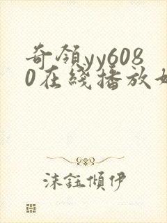 奇领yy6080在线播放好先生