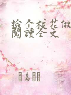 捡个校花做老婆阅读全文