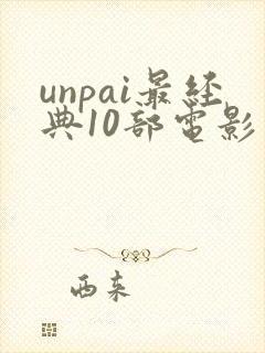 unpai最经典10部电影