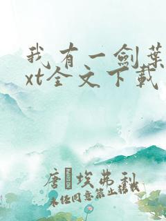 我有一剑叶观txt全文下载