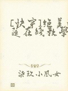 [快穿]绝美白莲在线教学