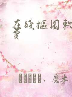 在线抠图软件免费