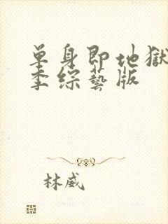 单身即地狱第三季综艺版