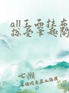 all王面抹布总受笔趣阁