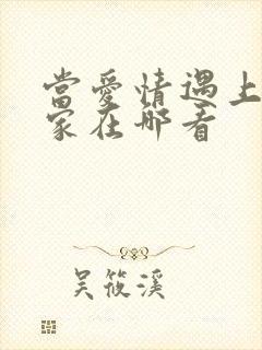 当爱情遇上科学家在哪看