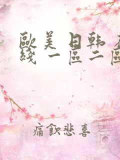 欧美 日韩 在线 一区二区