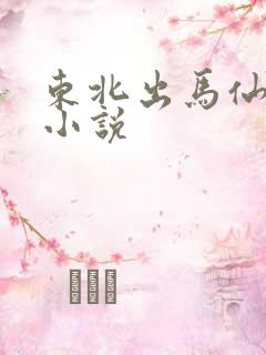 东北出马仙类的小说