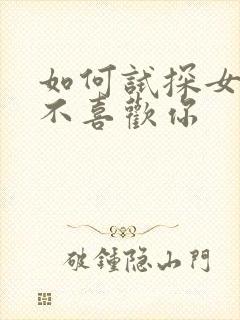 如何试探女生喜不喜欢你