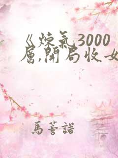 《炼气3000层,开局收女帝为徒》小说