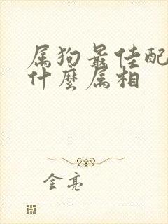 属狗最佳配偶是什么属相