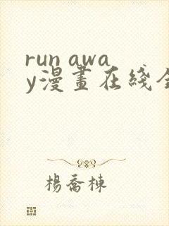 run away漫画在线全集免费61