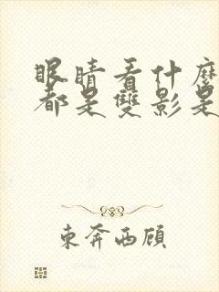 眼睛看什么东西都是双影是怎么回事