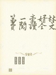 第一豪婿林阳免费阅读全文