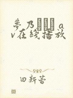 梦乃あいか av在线播放