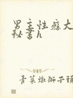 男主性瘾大出轨秘书h