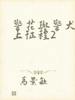 警花与警犬之再上征程2