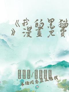 《我的黑猫男友》漫画免费阅读全集