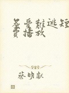 炙爱难逃短剧免费播放