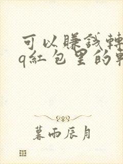 可以赚钱转入qq红包里的软件