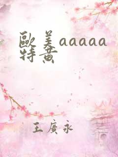 欧美aaaaa特黄