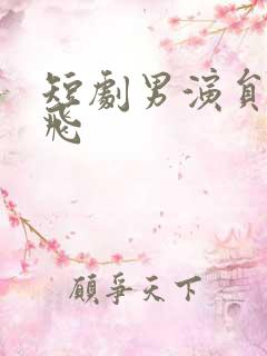 短剧男演员何连飞