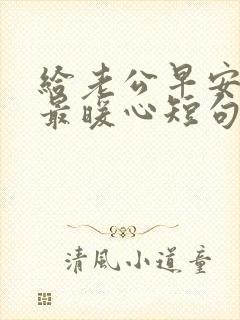 给老公早安情话最暖心短句