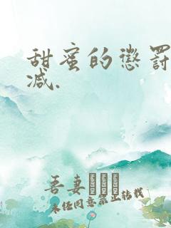 甜蜜的惩罚无删减.