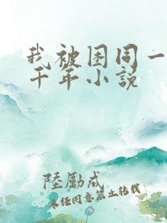 我被困同一天一千年小说