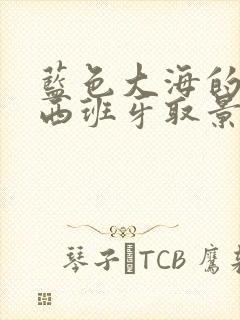 蓝色大海的传说西班牙取景地