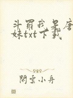 斗罗我是唐三妹妹txt下载