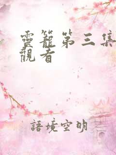 灵笼第三集在线观看