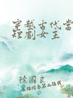 穿越古代当太监短剧女主