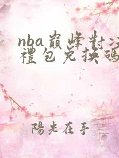 nba巅峰对决礼包兑换码