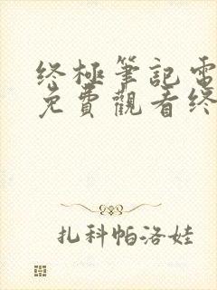 终极笔记电视剧免费观看终极笔记