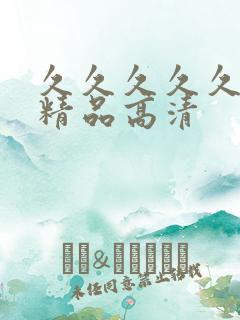 久久久久久国产精品高清