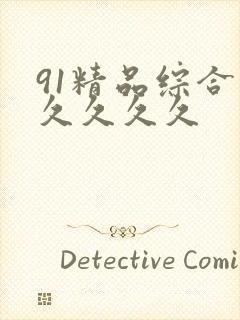 91精品综合久久久久久