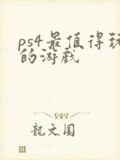 ps4最值得玩的游戏