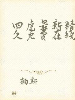 四虎最新精品永久免费在线
