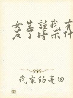 女生说我有男朋友了暗示什么