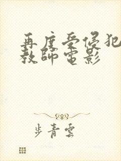 再度受侵犯的女教师电影