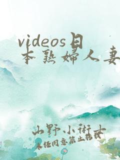 videos日本熟妇人妻