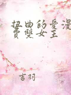 扭曲的爱漫画免费双女主