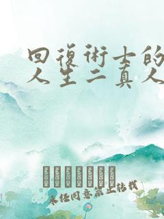 回复术士的重来人生二真人版视频