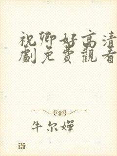 祝卿好高清电视剧免费观看全集